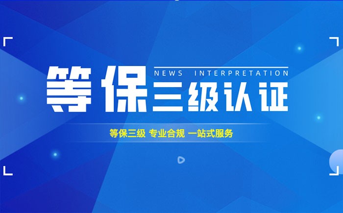 三级等保测评是什么？池州企业如何顺利通过等级保护三级测评？
