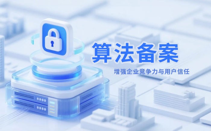 池州算法备案全流程详解｜哪些业务必须备案？材料、步骤与常见风险一次说清